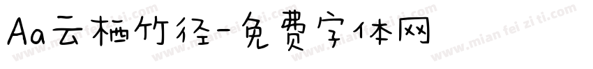 Aa云栖竹径字体转换