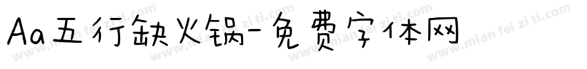 Aa五行缺火锅字体转换