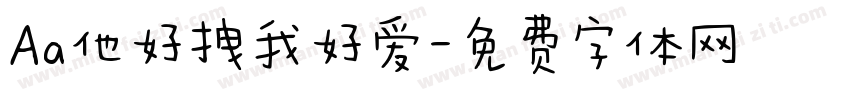 Aa他好拽我好爱字体转换