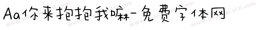 Aa你来抱抱我嘛字体转换