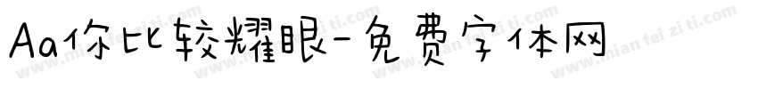 Aa你比较耀眼字体转换
