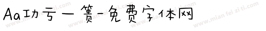 Aa功亏一篑字体转换