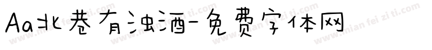 Aa北巷有浊酒字体转换