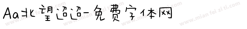 Aa北望迢迢字体转换