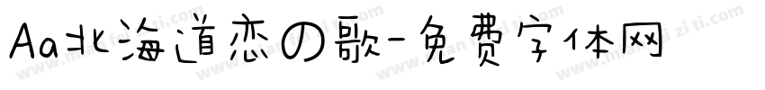 Aa北海道恋の歌字体转换