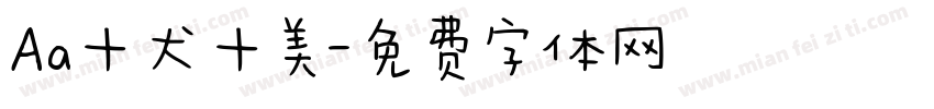 Aa十犬十美字体转换