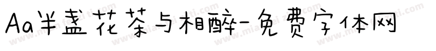 Aa半盏花茶与相醉字体转换