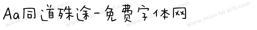 Aa同道殊途字体转换