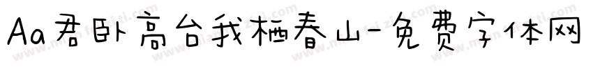 Aa君卧高台我栖春山字体转换