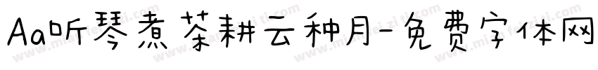 Aa听琴煮茶耕云种月字体转换