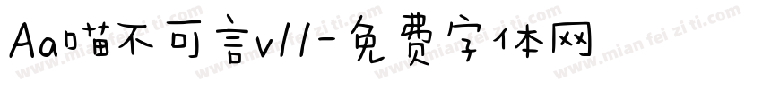Aa喵不可言v11字体转换