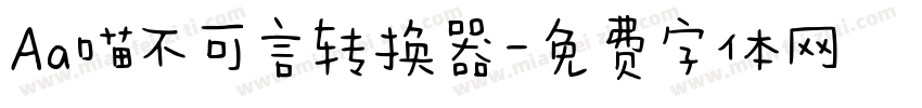Aa喵不可言转换器字体转换