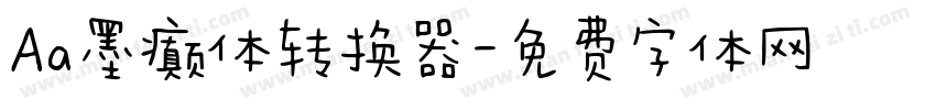 Aa墨癫体转换器字体转换