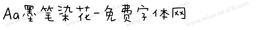 Aa墨笔染花字体转换