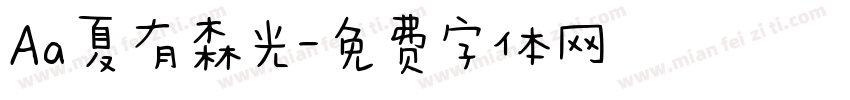 Aa夏有森光字体转换