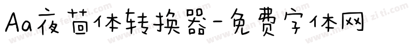 Aa夜茴体转换器字体转换