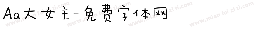 Aa大女主字体转换