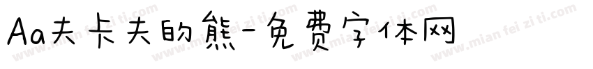 Aa夫卡夫的熊字体转换