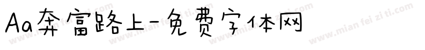 Aa奔富路上字体转换
