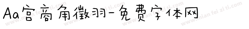 Aa宫商角徵羽字体转换