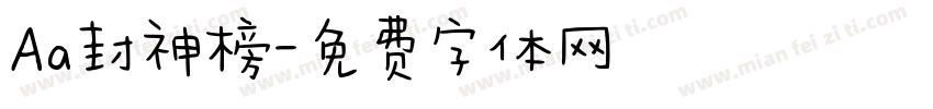 Aa封神榜字体转换