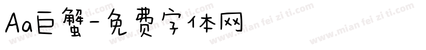Aa巨蟹字体转换