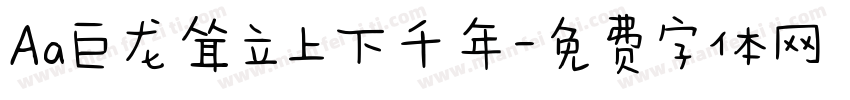 Aa巨龙耸立上下千年字体转换