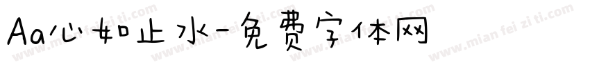 Aa心如止水字体转换