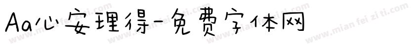 Aa心安理得字体转换