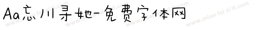 Aa忘川寻她字体转换