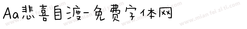Aa悲喜自渡字体转换