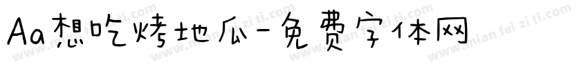 Aa想吃烤地瓜字体转换