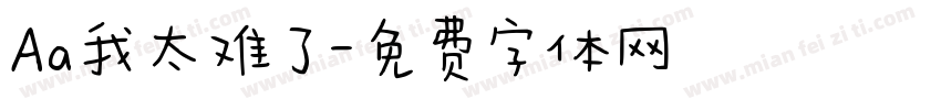 Aa我太难了字体转换