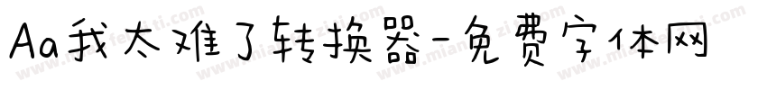 Aa我太难了转换器字体转换