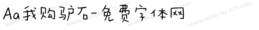 Aa我购驴石字体转换