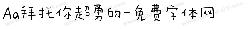 Aa拜托你超勇的字体转换