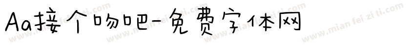 Aa接个吻吧字体转换