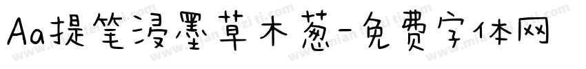 Aa提笔浸墨草木葱字体转换