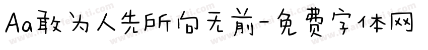 Aa敢为人先所向无前字体转换