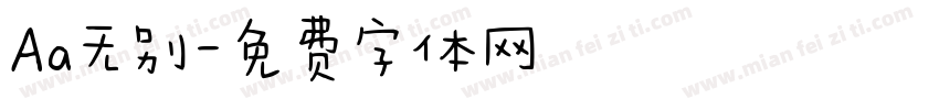 Aa无别字体转换