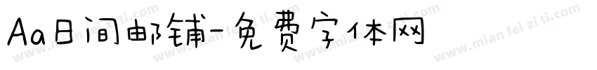 Aa日间邮铺字体转换