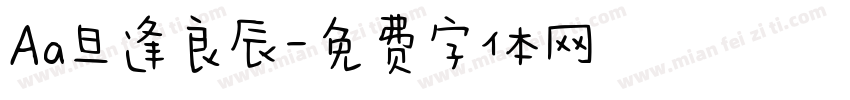 Aa旦逢良辰字体转换