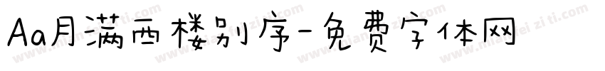 Aa月满西楼别序字体转换
