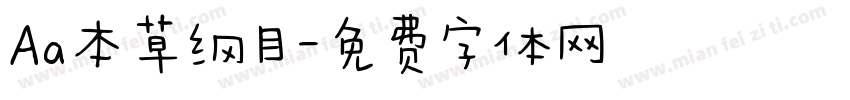 Aa本草纲目字体转换