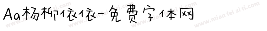 Aa杨柳依依字体转换