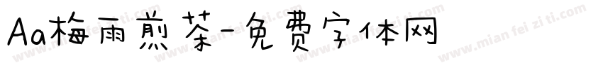Aa梅雨煎茶字体转换