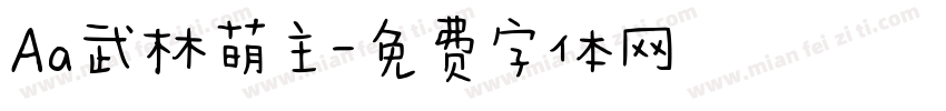 Aa武林萌主字体转换