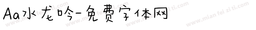 Aa水龙吟字体转换