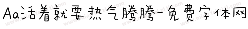 Aa活着就要热气腾腾字体转换