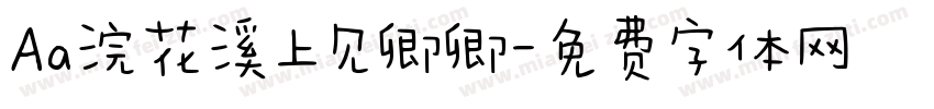 Aa浣花溪上见卿卿字体转换